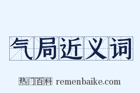 气局近义词是什么意思的图片